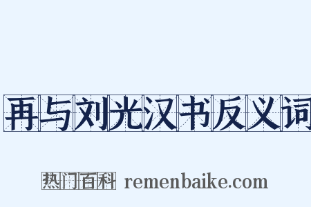 再与刘光汉书反义词是什么意思的图片